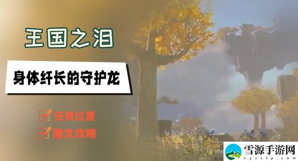 王国之泪身体纤长的守护龙任务怎么做