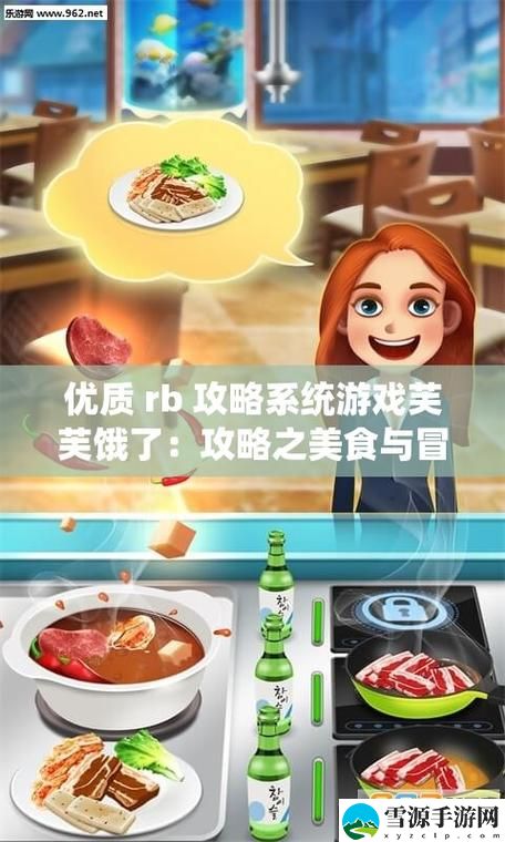 为什么优质rb攻略系统游戏芙芙饿了，玩家如何才能获得更好的游戏体验？