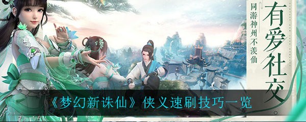 梦幻新诛仙侠义值怎么刷 梦幻新诛仙侠义值怎么获取