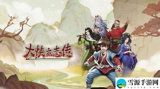 大侠立志传将军府怎么进