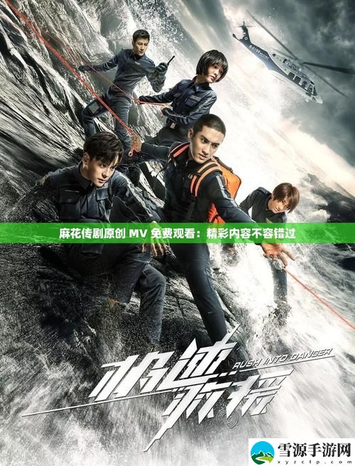 麻花传剧创mv免费观看，网友感叹：这场视听盛宴不仅是艺术的享受，更是情感的共鸣
