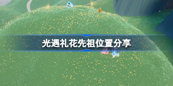 光遇礼花先祖位置在哪 光遇礼花先祖位置介绍
