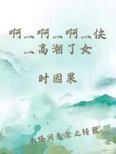  在快与深的交织中，如何理解“啊灬啊灬啊灬快灬深：爱”的真谛？