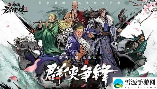 新射雕群侠传之铁血丹心中有哪些强力侠客 新射雕群侠传之铁血丹心侠客推荐