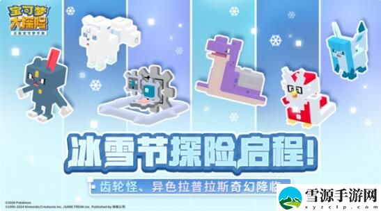 宝可梦大探险冰雪节探险即将开启：全新宝可梦闪亮登场
