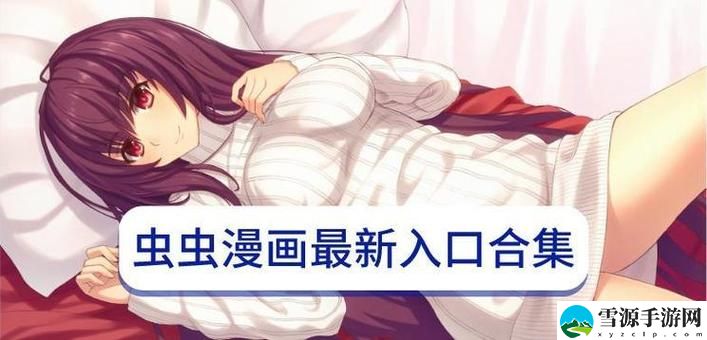  虫虫漫画入口页面弹窗在线看，您是否也想体验这些精彩内容？