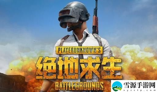 绝地求生中tpp和fpp是什么意思 绝地求生中tpp和fpp的相关内容