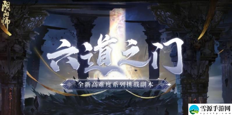 阴阳师六道之门副本怎么玩 阴阳师六道之门副本玩法攻略
