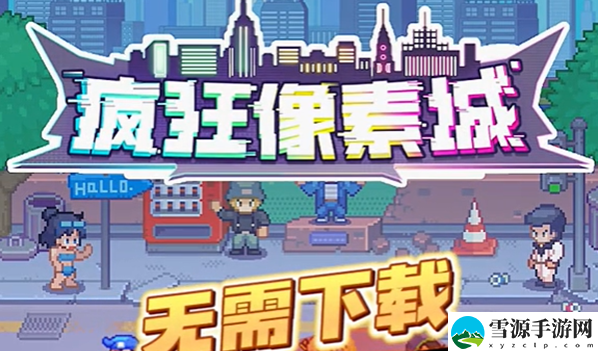 疯狂像素城最强人物介绍