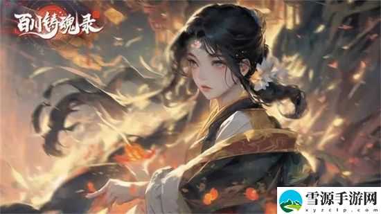 百川铸魂录灼烧炎爆流阵容攻略