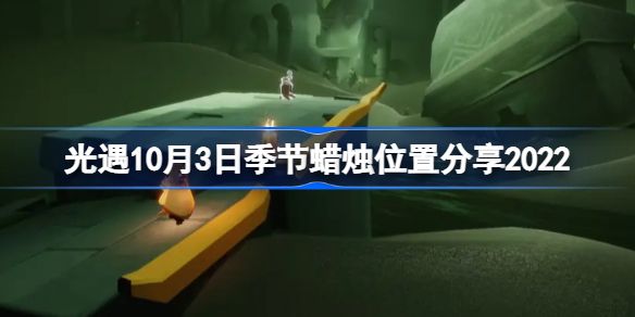 光遇10.03季节蜡烛位置在哪里 光遇10月3号季节蜡烛位置介绍
