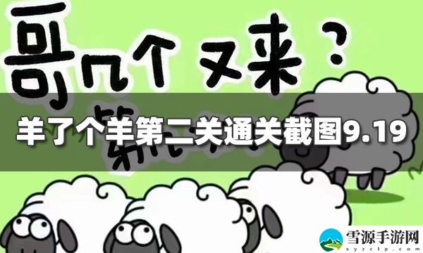羊了个羊9.19关卡怎么过 羊了个羊9月19号关卡攻略