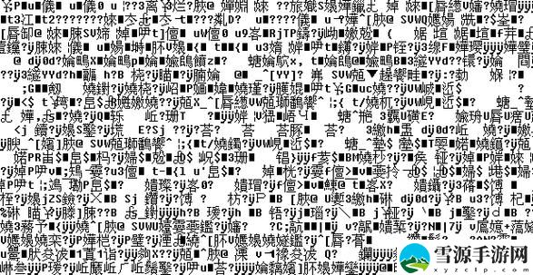 在数字化时代，如何看待“乱码一二三入区口”对普通人生活的影响？