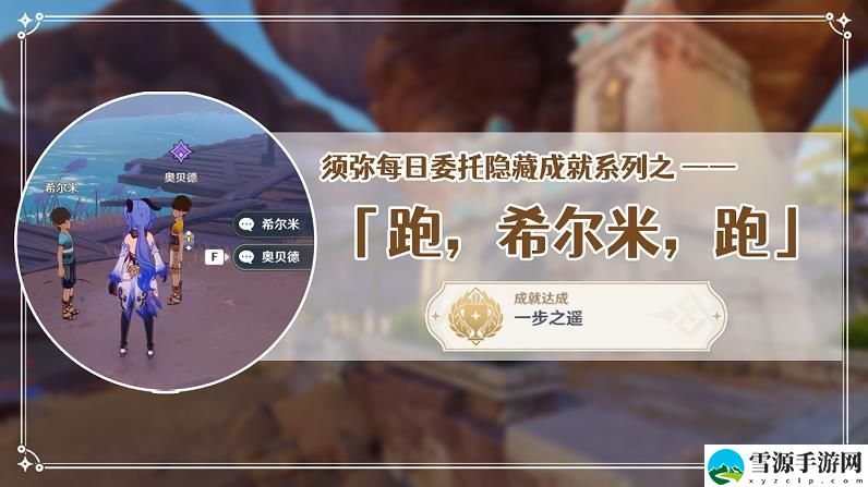 原神跑希尔米跑隐藏成就一步之遥怎么玩 原神跑希尔米跑隐藏成就一步之遥玩法攻略