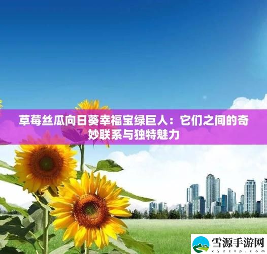 草莓向日葵丝瓜幸福宝流畅不卡顿，网友：这款软件太赞了！