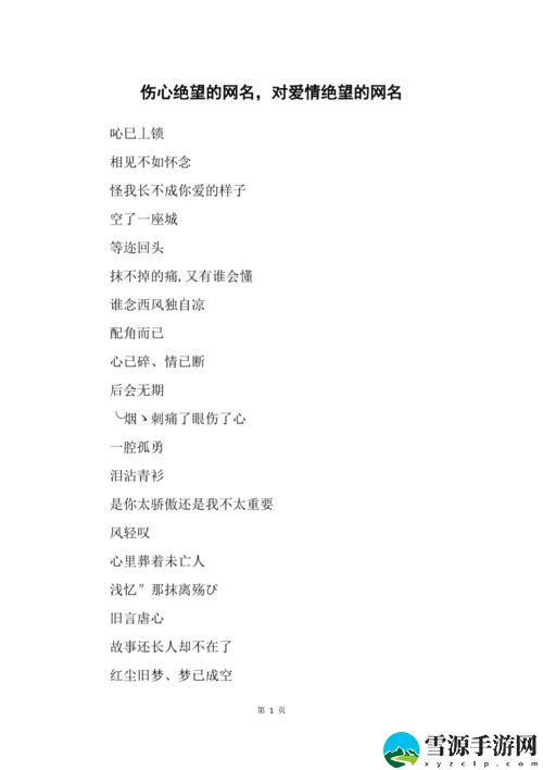 “32岁绝情寡妇情侣网名，如何在情感的迷雾中找到属于你的那份归属？”