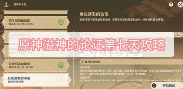 原神溢神的论证第七天怎么玩 原神溢神的论证第七天玩法攻略