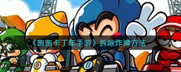 跑跑卡丁车手游拆除炸弹方法 跑跑卡丁车手游拆除炸弹攻略