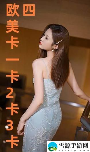欧美一卡2卡3卡4卡乱