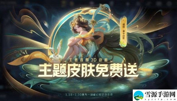 王者荣耀嫦娥新皮肤漠中幻影上线：参与荣耀之章活动免费获得