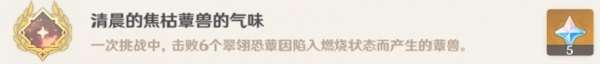 原神清晨的焦枯蕈兽的气味成就怎么解锁 原神清晨的焦枯蕈兽的气味成就解锁攻略