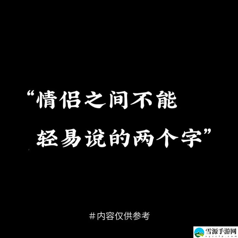 为什么一旦做过爱就很难分手？探寻情感深处的纠葛与依赖