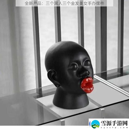  三个黑人三个金发美女：探讨多元文化中的友谊与合作