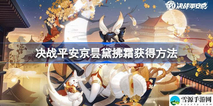 决战平安京昙黛拂霜怎么获得 决战平安京昙黛拂霜获得方法