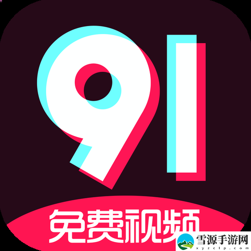  9.1视频极速版下载安装上线，网友热议：新版本带来哪些惊喜？
