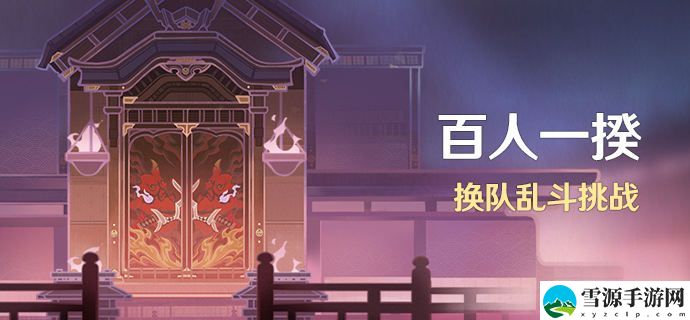 原神百人一揆3.1复刻活动怎么玩 原神百人一揆3.1复刻活动玩法攻略[图]