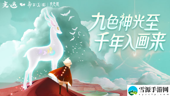 光遇九色鹿季节多少天