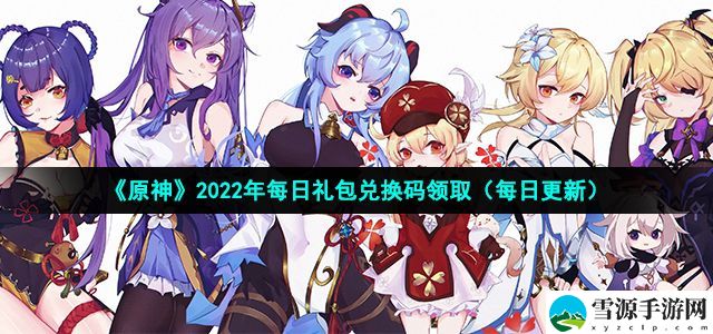 原神9.19兑换码是什么 原神9月19号兑换码大全