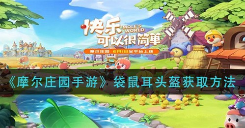 摩尔庄园手游袋鼠耳头盔怎么获取 摩尔庄园手游袋鼠耳头盔获取方法