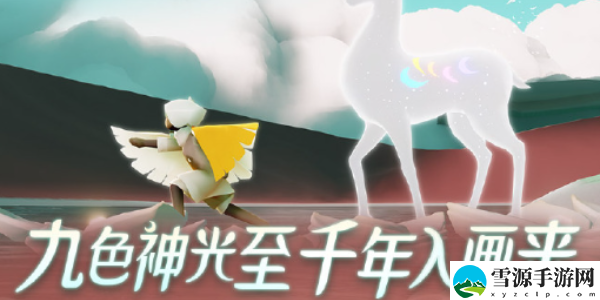 光遇九色鹿季节心怎么获得