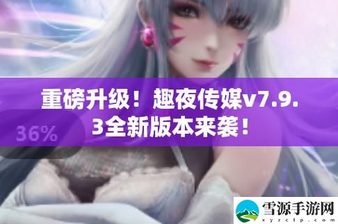 趣夜传媒火爆上线，平台：创新引领未来的内容生态