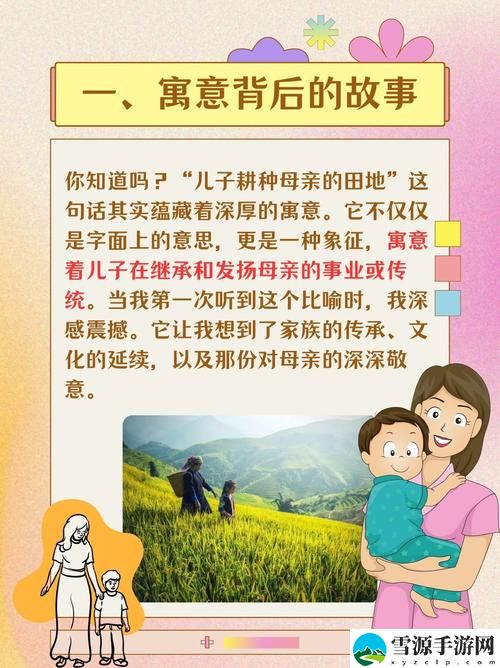 儿子耕种母亲的田地的寓意，观众：生命的传承与爱的延续