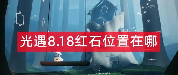 光遇8.18红石位置在哪 光遇8月18号红石位置介绍