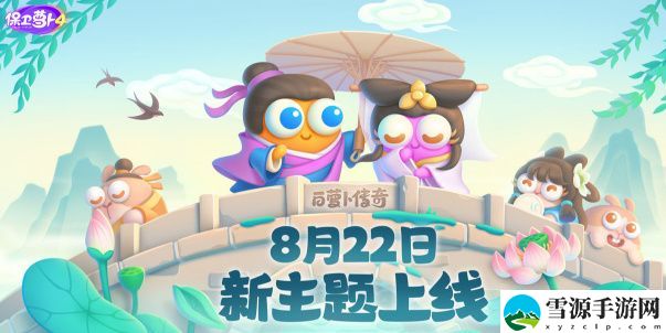 保卫萝卜4白萝卜传奇第一关怎么玩 保卫萝卜4白萝卜传奇第一关通关攻略