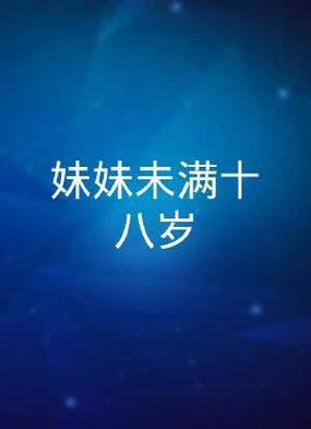 满十八岁免费观看电视剧大全，真的能找到适合你的剧集吗？