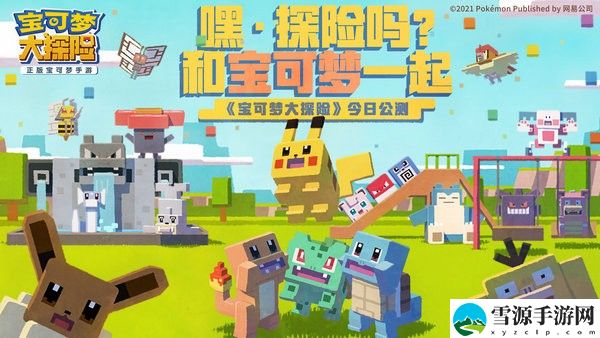 宝可梦大探险新手怎么玩 宝可梦大探险新手玩法攻略