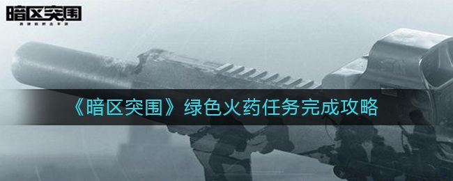 暗区突围绿色火药在哪里 暗区突围绿色火药位置介绍