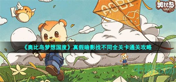 奥比岛真假暗影第五关怎么过 奥比岛真假暗影第五关通关攻略