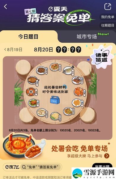 饿了么免单一分钟8.20答案 饿了么免单8.20时间一览