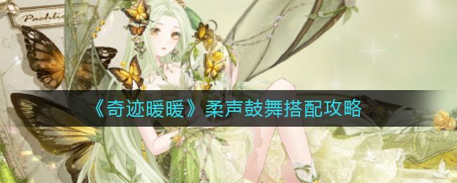 奇迹暖暖柔声鼓舞怎么搭配 奇迹暖暖柔声鼓舞搭配分享[图]