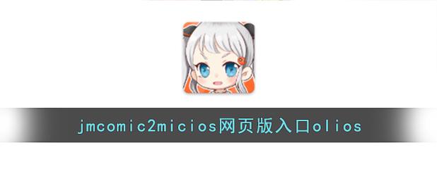 如何安全使用jmcomicron.mic网页版入口ios，避免隐私泄露的风险？
