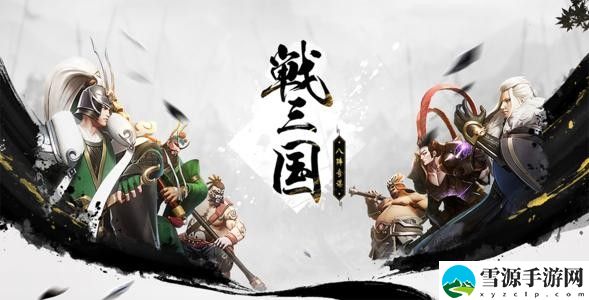 战三国八阵奇谋中有哪些偏门阵容 战三国八阵奇谋中的偏门攻略推荐