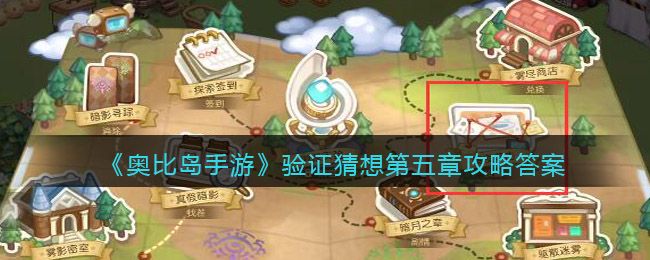 奥比岛手游暗夜袭击第五章验证猜想选什么 奥比岛手游暗夜袭击第五章验证猜想攻略