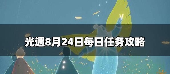 光遇8.24每日任务攻略 光遇8月24号任务玩法