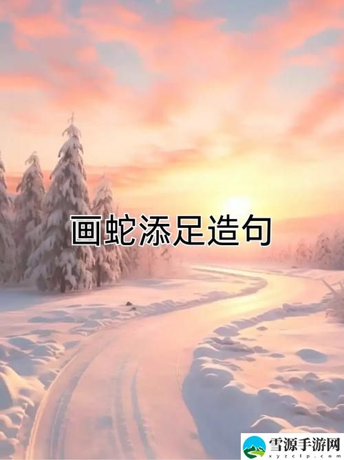 当我们遇到“一个在上面添一个下边的句子”时，如何理解和运用这一表达形式？