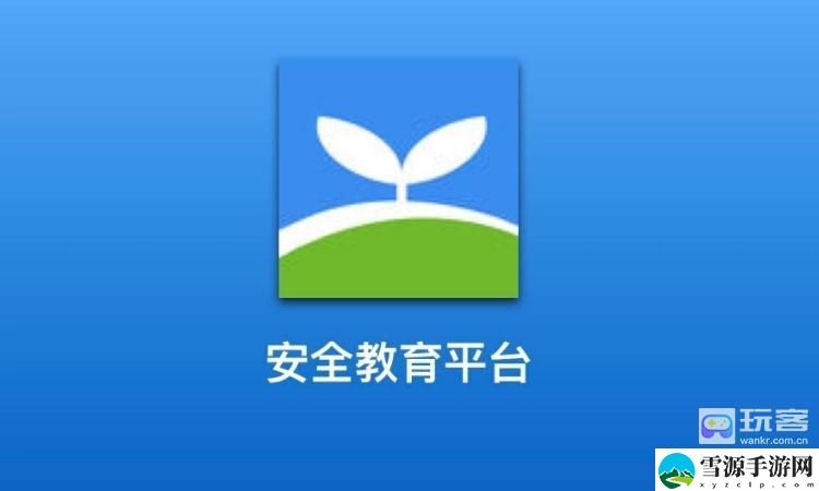 安全教育平台学生帐号密码忘记了怎么办 稀有称号获取技巧